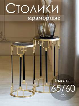 Набор столиков из натурального мрамора на металлическом основании черно-золотого цвета
