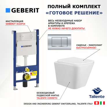 Комплект 3 в 1 инсталляция Duofix