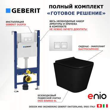 Комплект 3 в 1 инсталляция Duofix