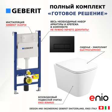 Комплект 3 в 1 инсталляция Duofix