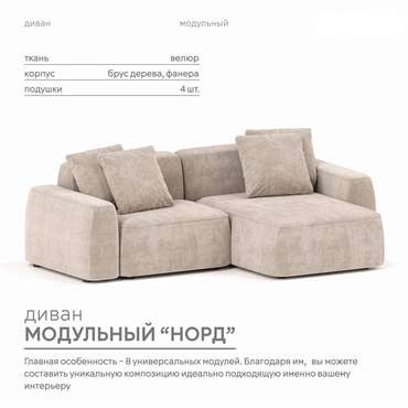 Угловой модульный диван Норд цвета тофу