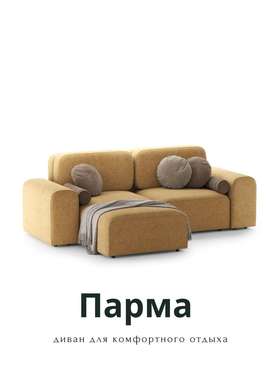 Угловой модульный диван Парма горчичного цвета