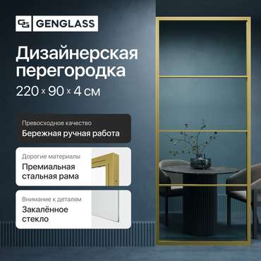 Металлическая перегородка Zonigue 90х220 золотого цвета с бесцветным стеклом