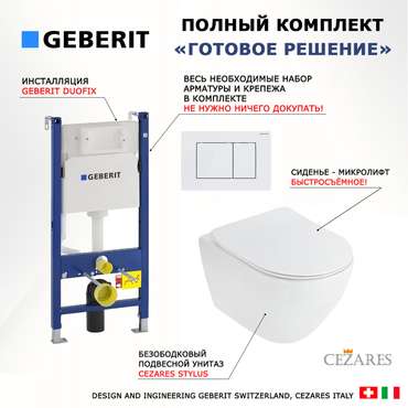 Комплект 3 в 1 инсталляция Duofix