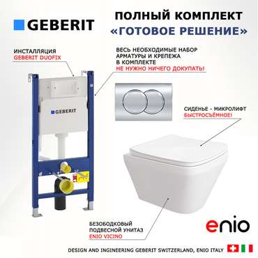 Комплект 3 в 1 инсталляция Duofix