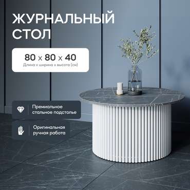Журнальный стол Trubis Wood M 80 с металлическим белым подстольем и столешницей тёмный мрамор