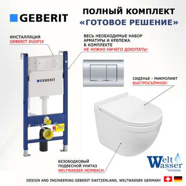 Комплект 3 в 1 инсталляция Duofix