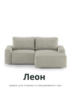 Угловой диван-кровать Леон бежевого цвета