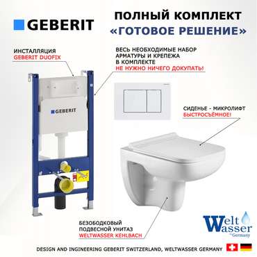 Комплект 3 в 1 инсталляция Duofix
