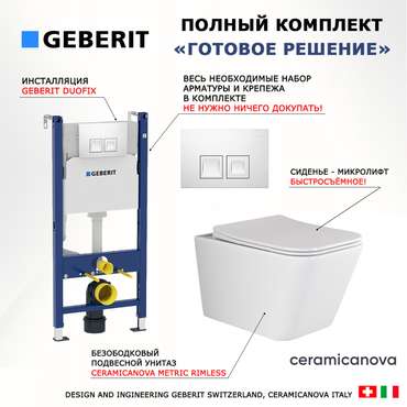 Комплект 3 в 1 инсталляция Duofix
