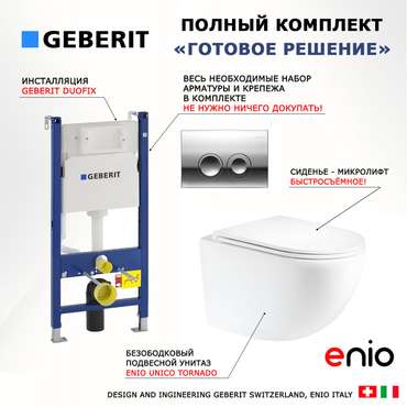 Комплект 3 в 1 инсталляция Duofix