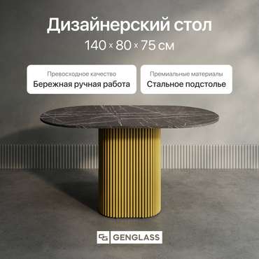 Обеденный стол Trubis Wood 140 с металлическим золотым подстольем и столешницей тёмный мрамор