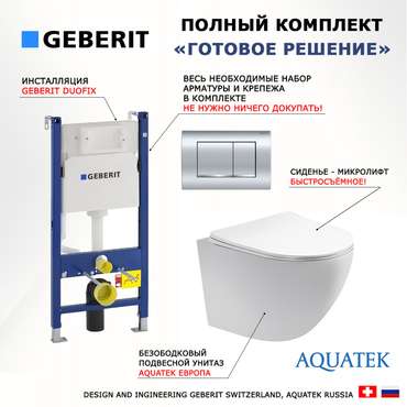 Комплект 3 в 1 инсталляция Duofix