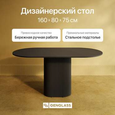 Обеденный стол Trubis Wood 160 с металлическим чёрным подстольем и чёрной столешницей