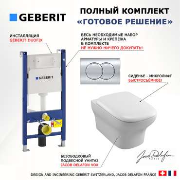 Комплект 3 в 1 инсталляция Duofix