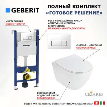 Комплект 3 в 1 инсталляция Duofix