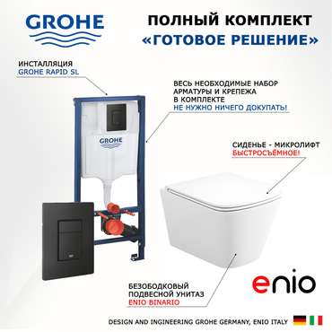 Комплект 3 в 1 инсталляция Rapid SL