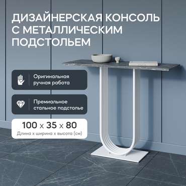 Стол консольный Arfeo 100 черно-белого цвета