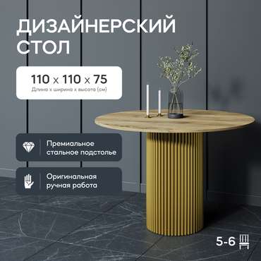 Обеденный стол Trubis Wood L 110 коричнево-золотого цвета