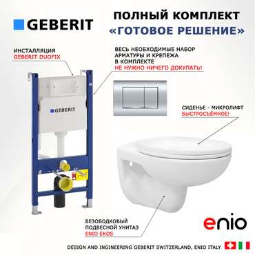 Комплект 3 в 1 инсталляция Duofix