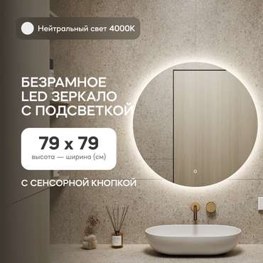 Настенное зеркало Rauntel NF LED M с нейтральной подсветкой и сенсорной кнопкой
