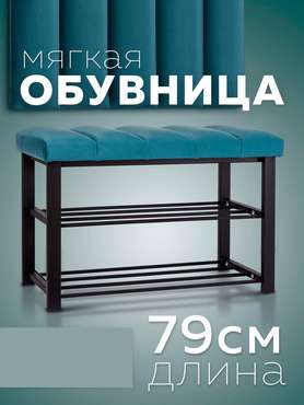 Обувница с сиденьем Лора S темно-бирюзового цвета