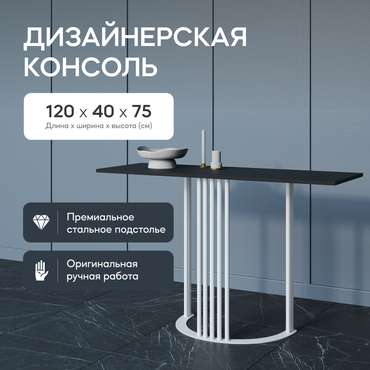 Стол консольный Violur 120 черно-белого цвета