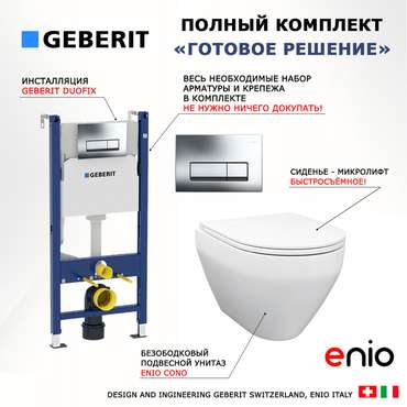 Комплект 3 в 1 инсталляция Duofix