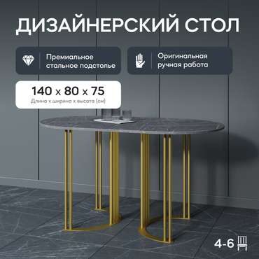 Обеденный стол Violur 140 с металлическим золотым подстольем и столешницей тёмный мрамор