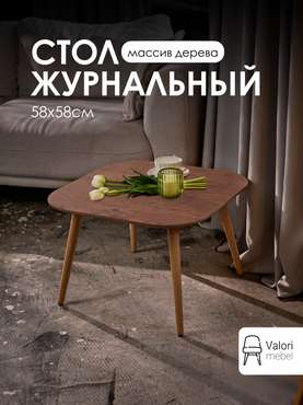 Стол журнальный квадратный 58х58 шпон коричневый