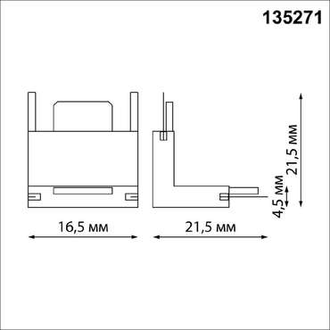 Г-соединитель (потолок/стена) с токопроводом Novotech Shino Easy 135271