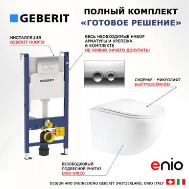 Комплект 3 в 1 инсталляция Duofix
