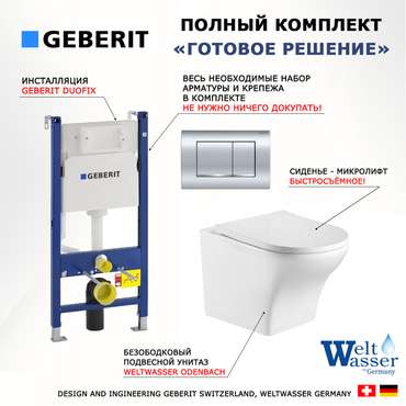 Комплект 3 в 1 инсталляция Duofix