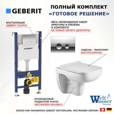 Комплект 3 в 1 инсталляция Duofix