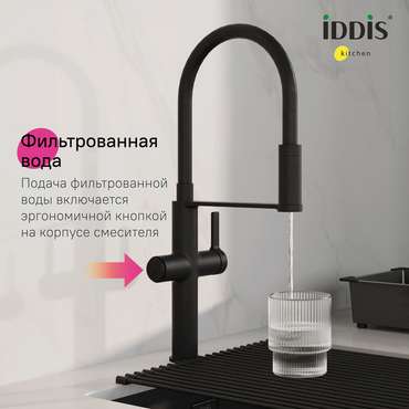Смеситель для кухни IDDIS Ikon с каналом для фильтрованной воды и гибким изливом черного цвета