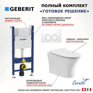Комплект 3 в 1 инсталляция Duofix