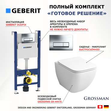Комплект 3 в 1 инсталляция Duofix
