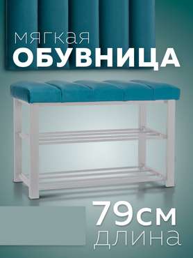 Обувница с сиденьем Лора S темно-бирюзового цвета