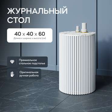 Кофейный стол Trubis Wood S 40 с металлическим белым подстольем и столешницей белый мрамор