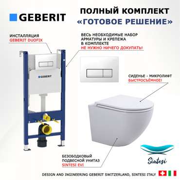 Комплект 3 в 1 инсталляция Duofix