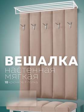 Настенная вешалка Лора цвета капучино