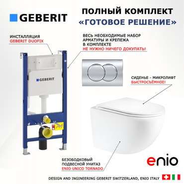 Комплект 3 в 1 инсталляция Duofix