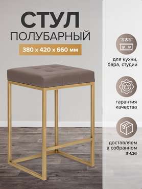 Полубарный стул Soho серо-коричневого цвета с золотым основанием 