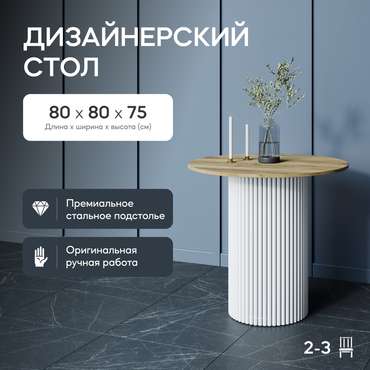 Обеденный стол Trubis Wood L 80 бело-бежевого цвета