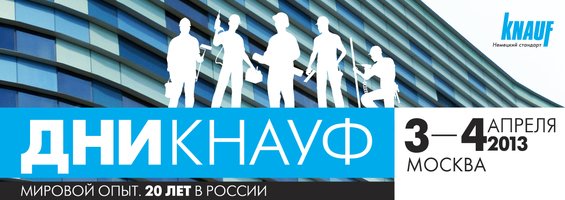 Фотография:  в стиле , Индустрия, События, Knauf – фото на INMYROOM