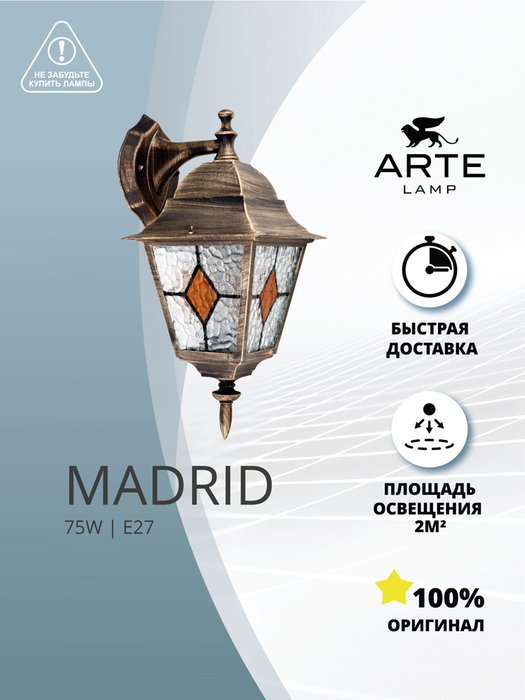 Уличный настенный светильник Arte Lamp MADRID A1542AL-1BN - лучшие Настенные уличные светильники в INMYROOM Уличный настенный светильник Arte Lamp MADRID A1542AL-1BN - лучшие Настенные уличные светильники в INMYROOM