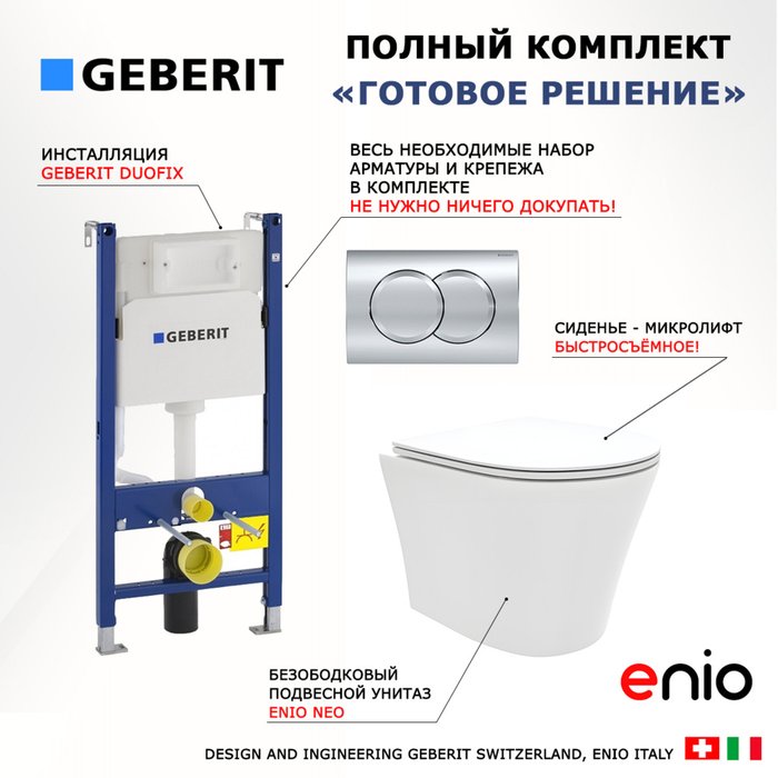 Комплект 3 в 1 инсталляция Duofix