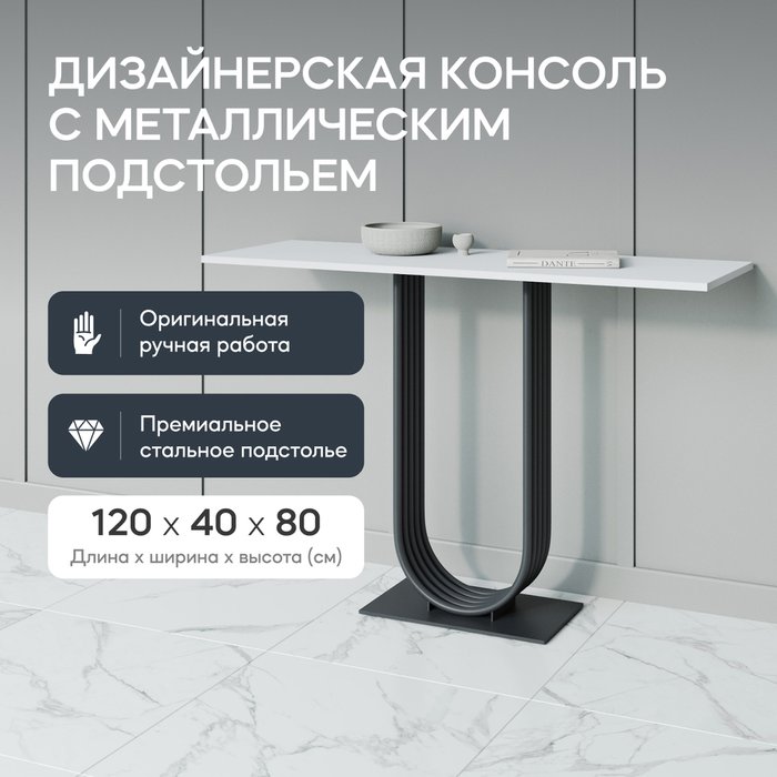 Консоль Arfeo 120 бело-черного цвета - купить Консоли по цене 26900.0