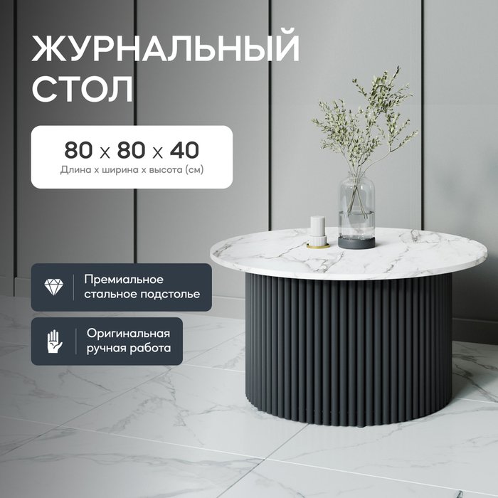 Журнальный стол Trubis Wood M 80 с металлическим чёрным подстольем и столешницей белый мрамор - купить Журнальные столики по цене 29900.0
