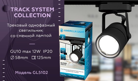 Трековый однофазный светильник Ambrella Light Track System GL5102 - лучшие Трековые светильники в INMYROOM